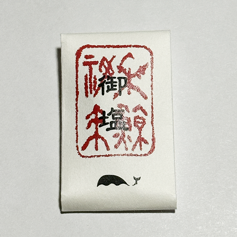 塩のお守り
