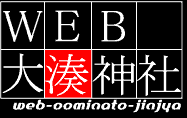 WEB大湊神社
